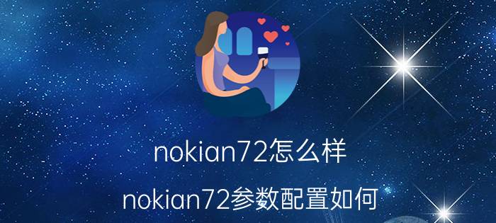 nokian72怎么样 nokian72参数配置如何